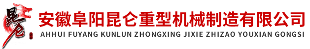 安徽阜阳昆仑重型机械制造有限公司